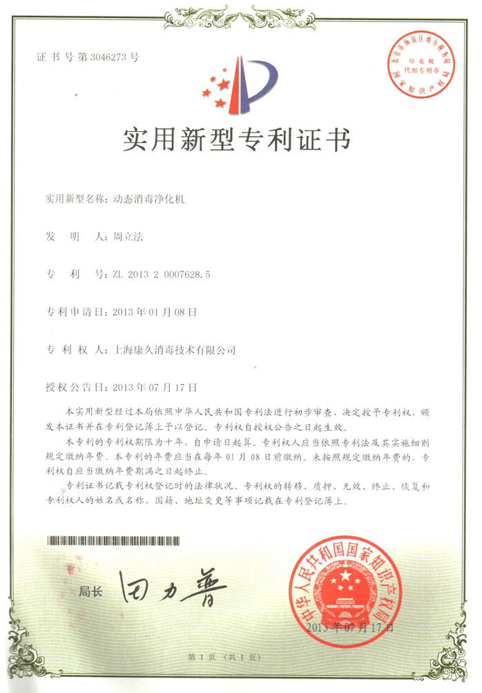 “仙桃康久专利证书2